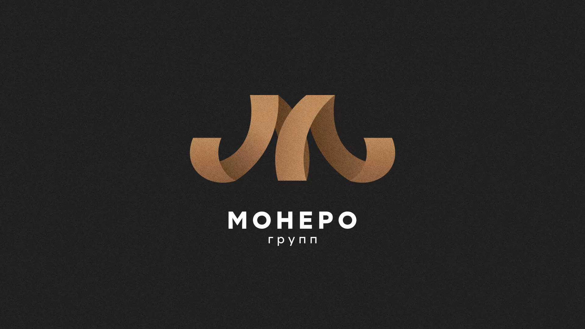 Разработка логотипа для компании «Монеро групп» в Севске